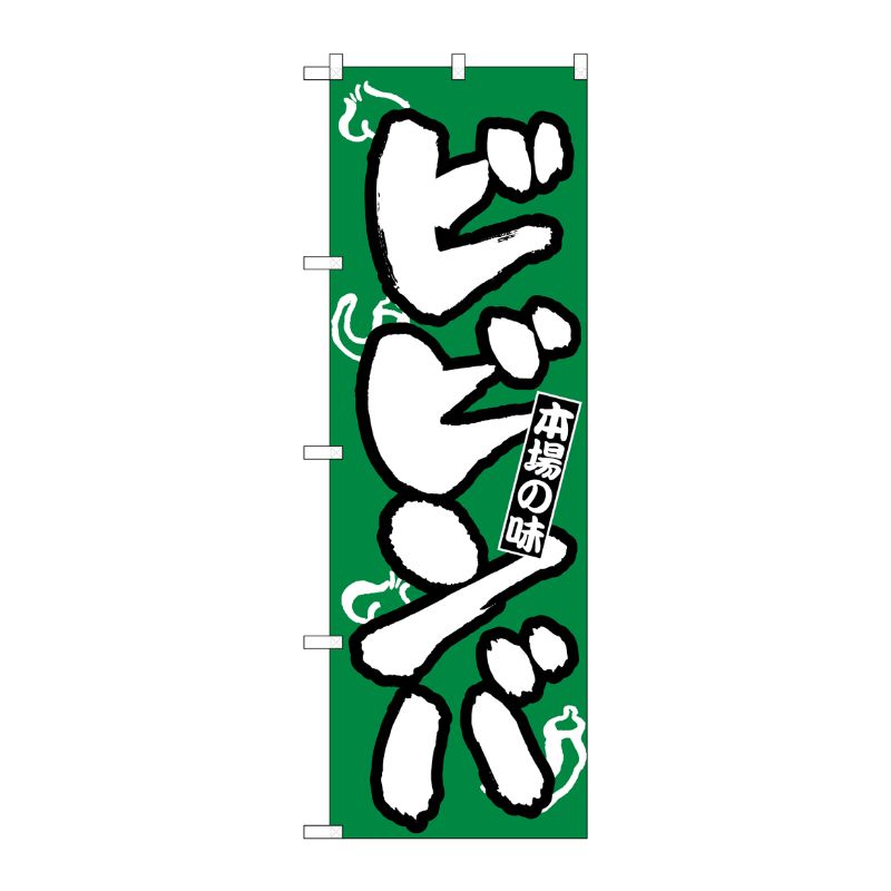 [N] のぼり H-317 ビビンバ P・O・Pプロダクツ