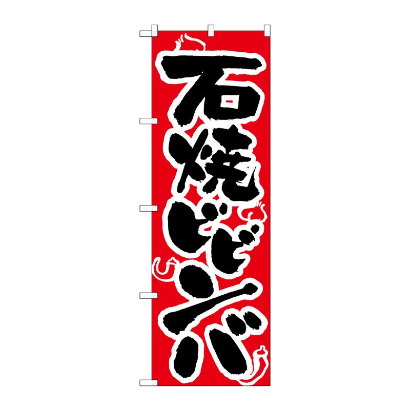 [N] 石焼ビビンバ のぼり No.318 P・O・Pプロダクツ