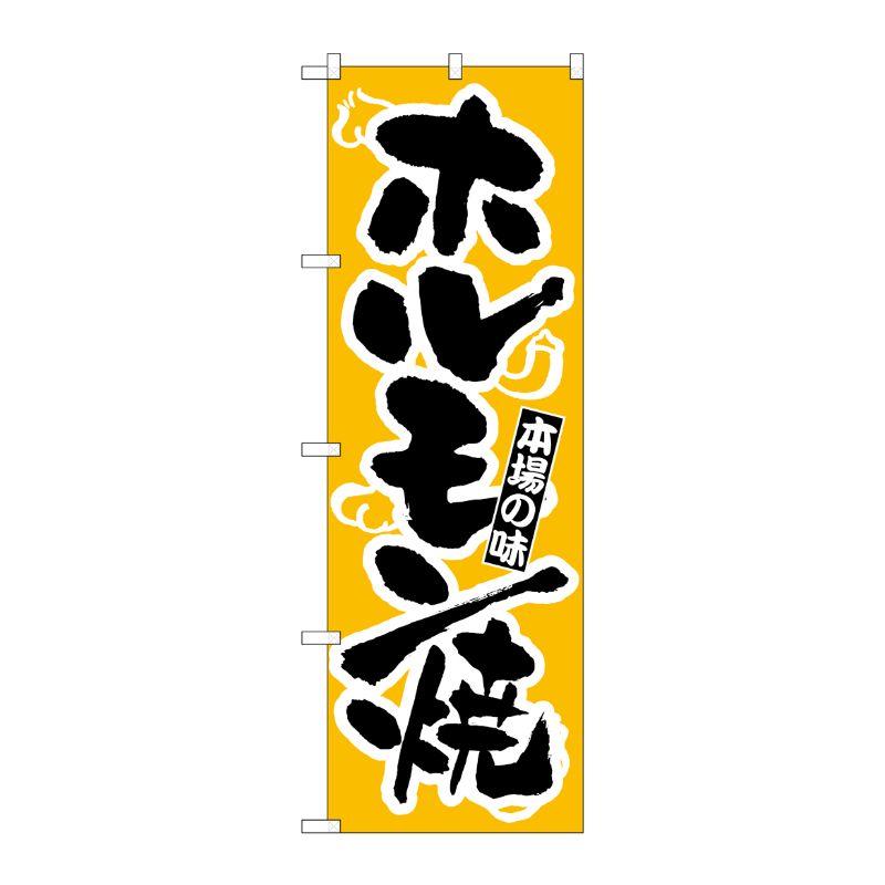 [N] のぼり H-319 ホルモン焼 P・O・Pプロダクツ