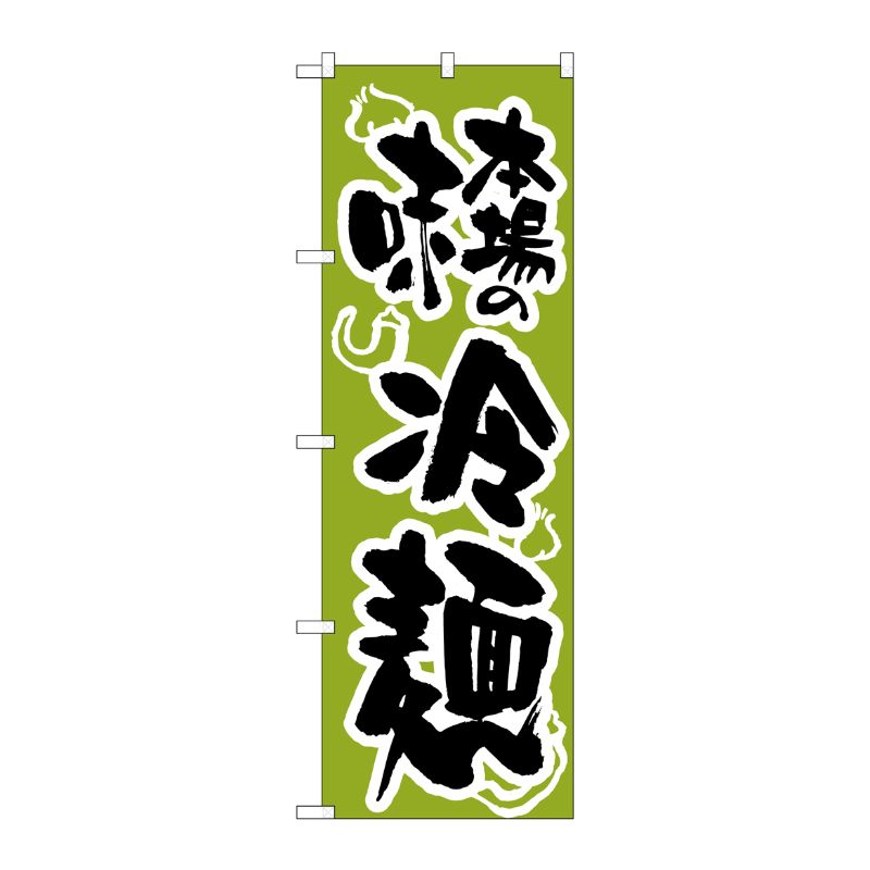 [N] のぼり H-320 冷麺/緑 P・O・Pプロダクツ