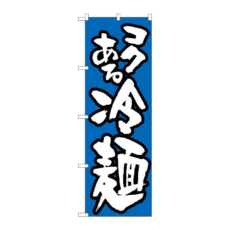 [N] 冷麺 のぼり No.321 P・O・Pプロダクツ