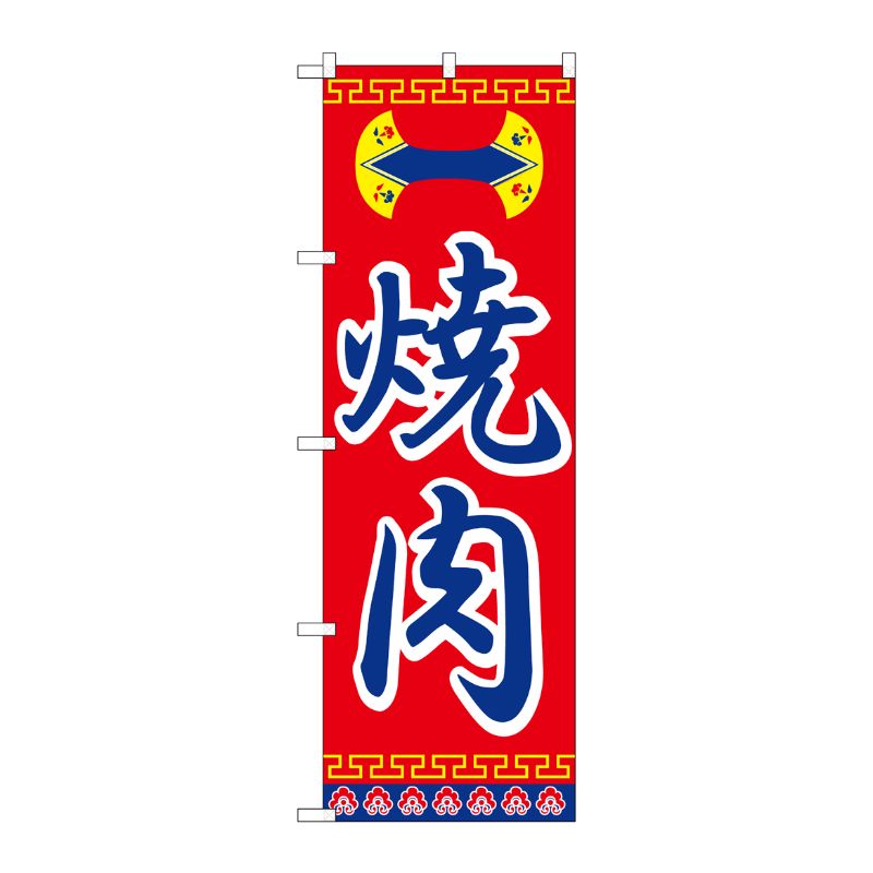 [N] のぼり H-322 焼肉 P・O・Pプロダクツ