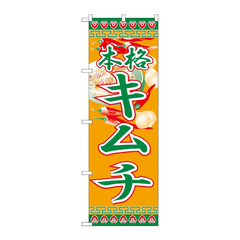 [N] のぼり H-326 キムチ P・O・Pプロダクツ