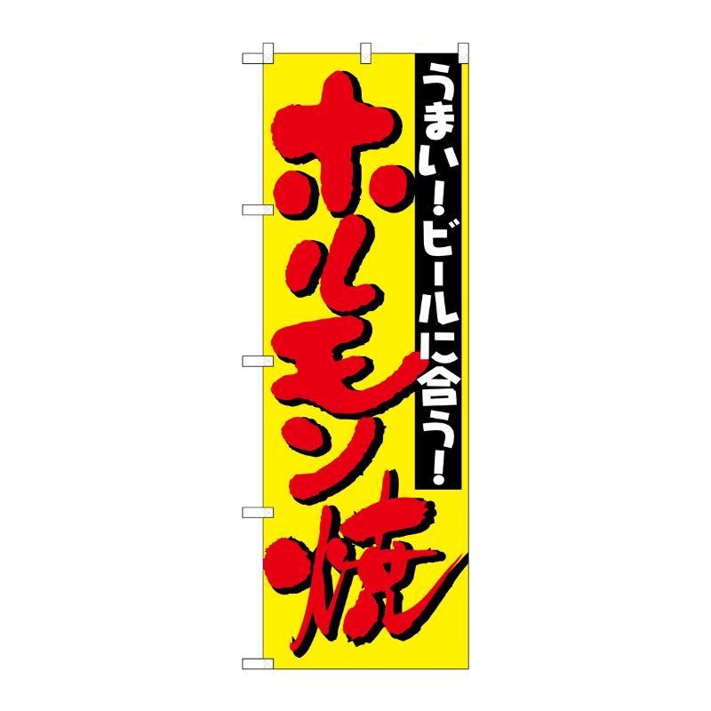 [N] のぼり H-327 ホルモン焼 P・O・Pプロダクツ