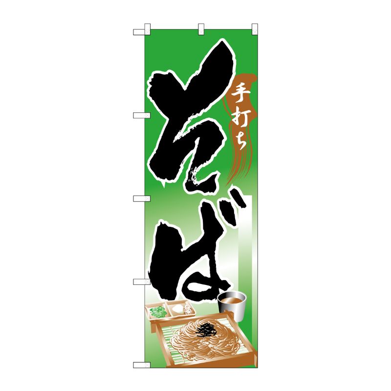 [N] そば のぼり No.328 P・O・Pプロダクツ