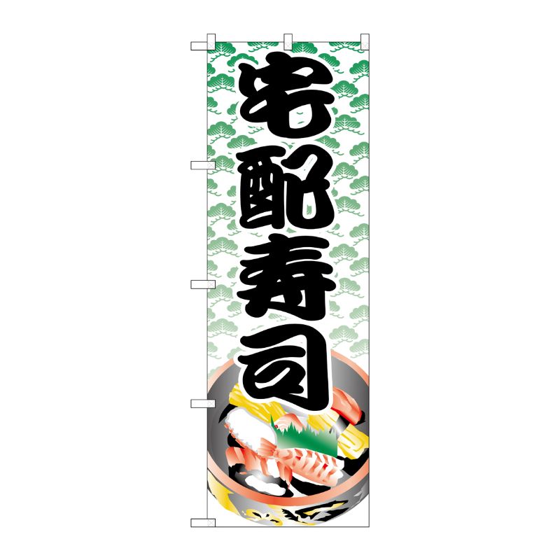 [N] のぼり H-333 宅配寿司 P・O・Pプロダクツ