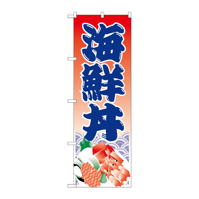 [N] のぼり H-335 海鮮丼 P・O・Pプロダクツ