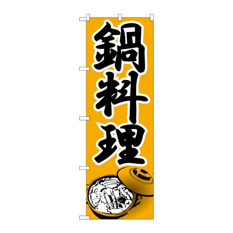 [N] 鍋料理 のぼり No.336 P・O・Pプロダクツ