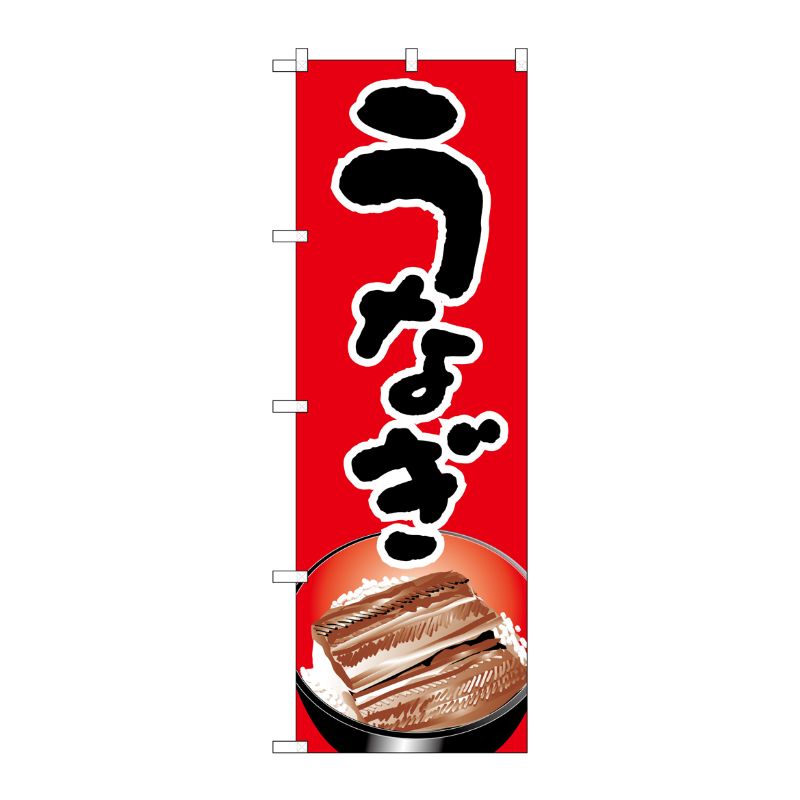 [N] のぼり H-338 うなぎ P・O・Pプロダクツ