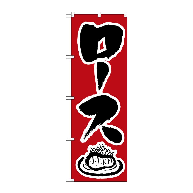 [N] のぼり H-343 ロース P・O・Pプロダクツ