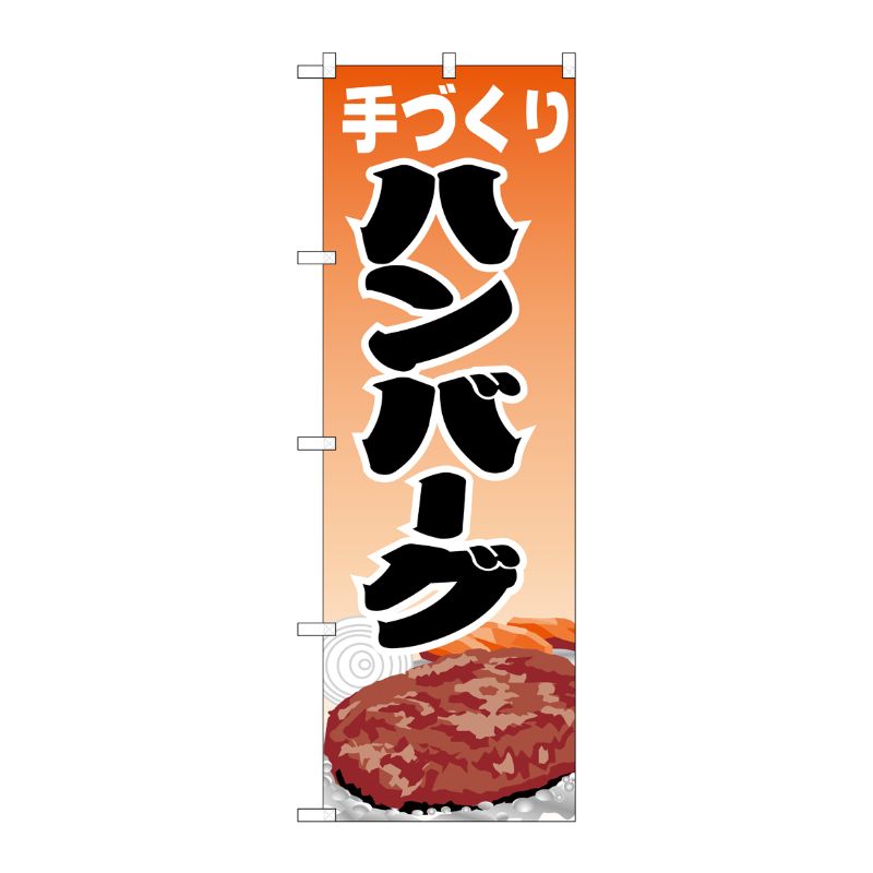 [N] のぼり H-345 ハンバーグ P・O・Pプロダクツ