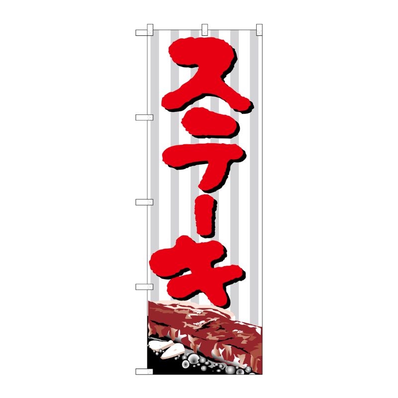 [N] のぼり H-346 ステーキ P・O・Pプロダクツ