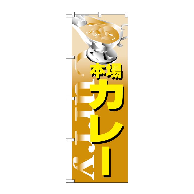 [N] のぼり H-347 カレー P・O・Pプロダクツ