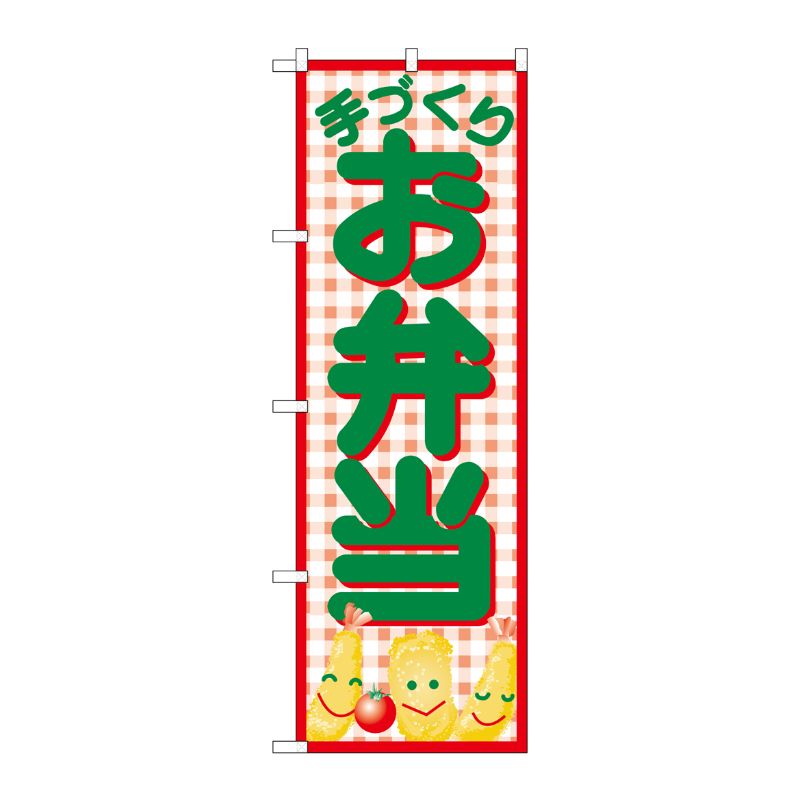 [N] 弁当 のぼり No.352 P・O・Pプロダクツ