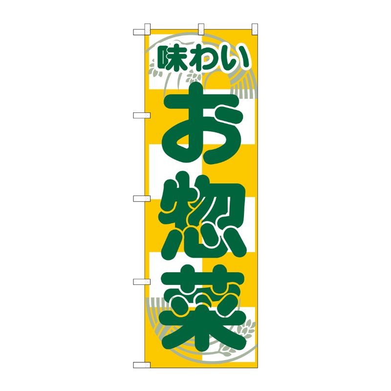 [N] のぼり H-356 お惣菜 P・O・Pプロダクツ