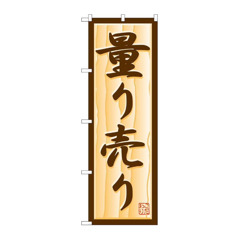 [N] のぼり H-357 量り売り P・O・Pプロダクツ