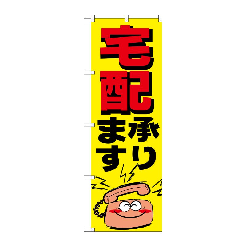 [N] のぼり H-359 宅配 P・O・Pプロダクツ