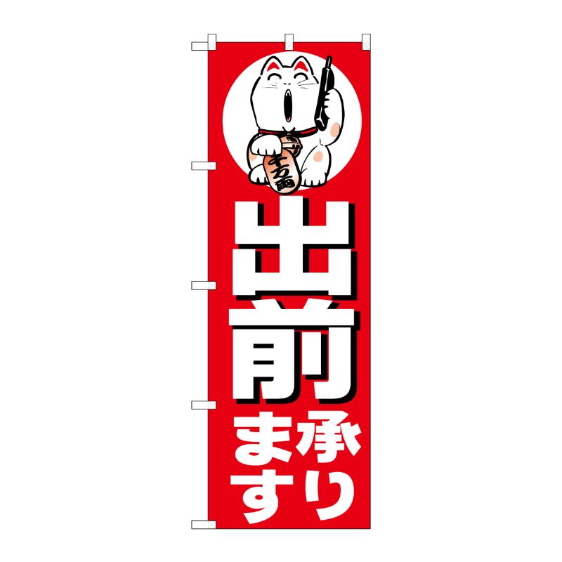 [N] のぼり H-360 出前承ります P・O・Pプロダクツ