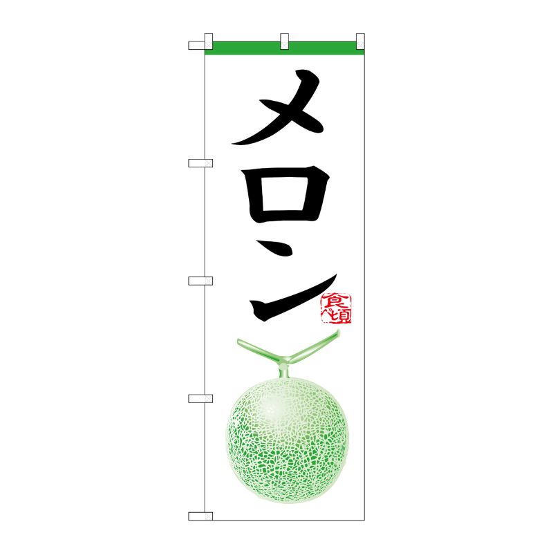 [N] のぼり H-363 メロン P・O・Pプロダクツ