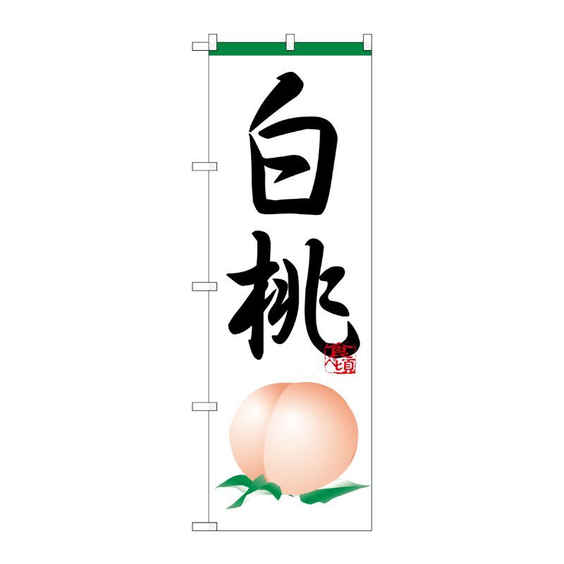 [N] のぼり H-364 白桃 P・O・Pプロダクツ