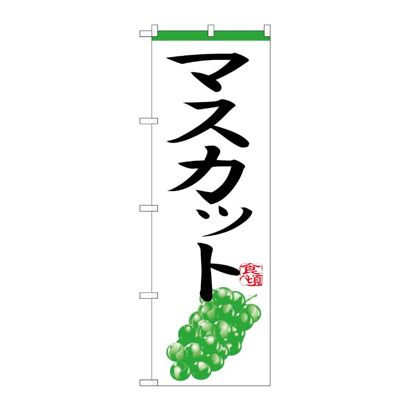 [N] のぼり H-365 マスカット P・O・Pプロダクツ