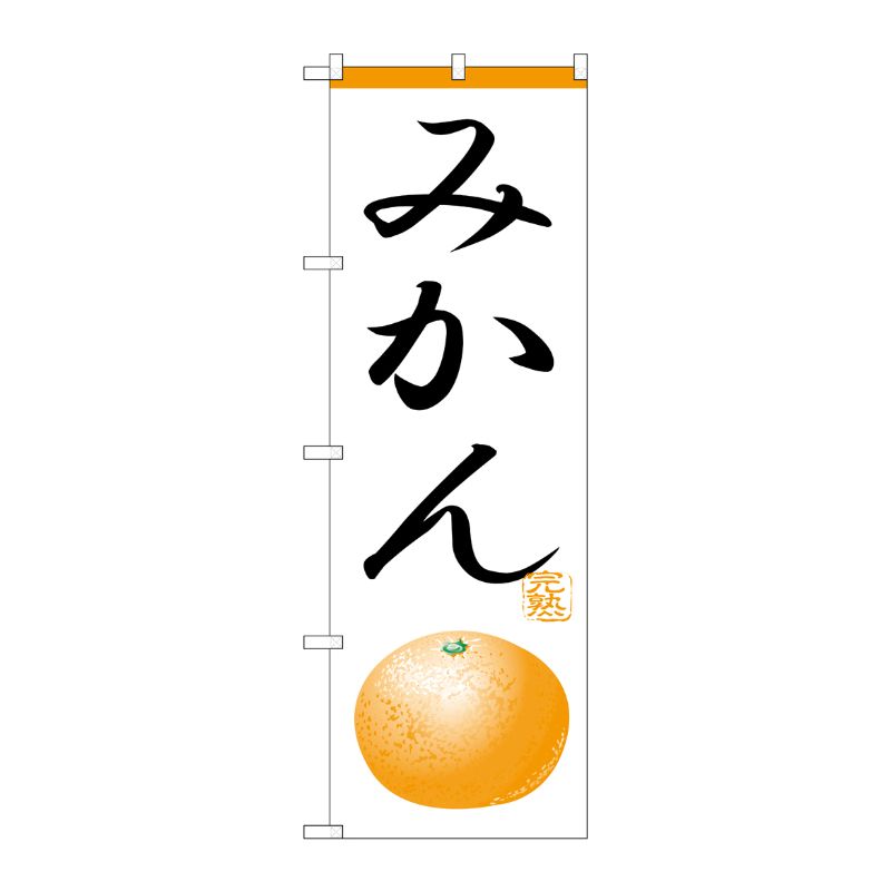 [N] のぼり H-368 みかん P・O・Pプロダクツ
