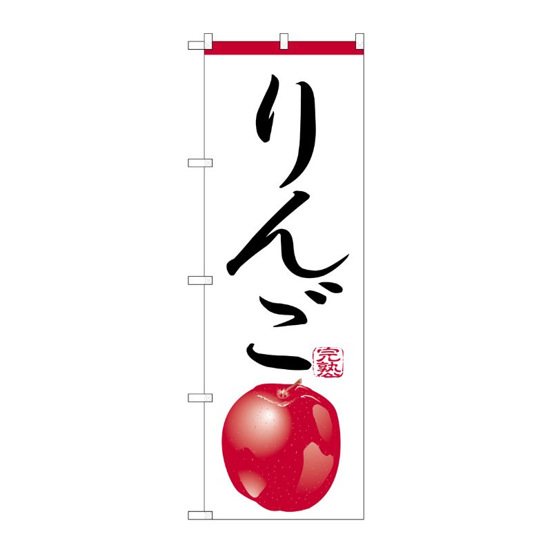 [N] のぼり H-369 りんご P・O・Pプロダクツ