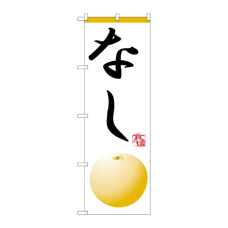 [N] のぼり H-370 なし P・O・Pプロダクツ