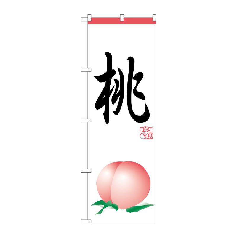 [N] のぼり H-371 桃 P・O・Pプロダクツ