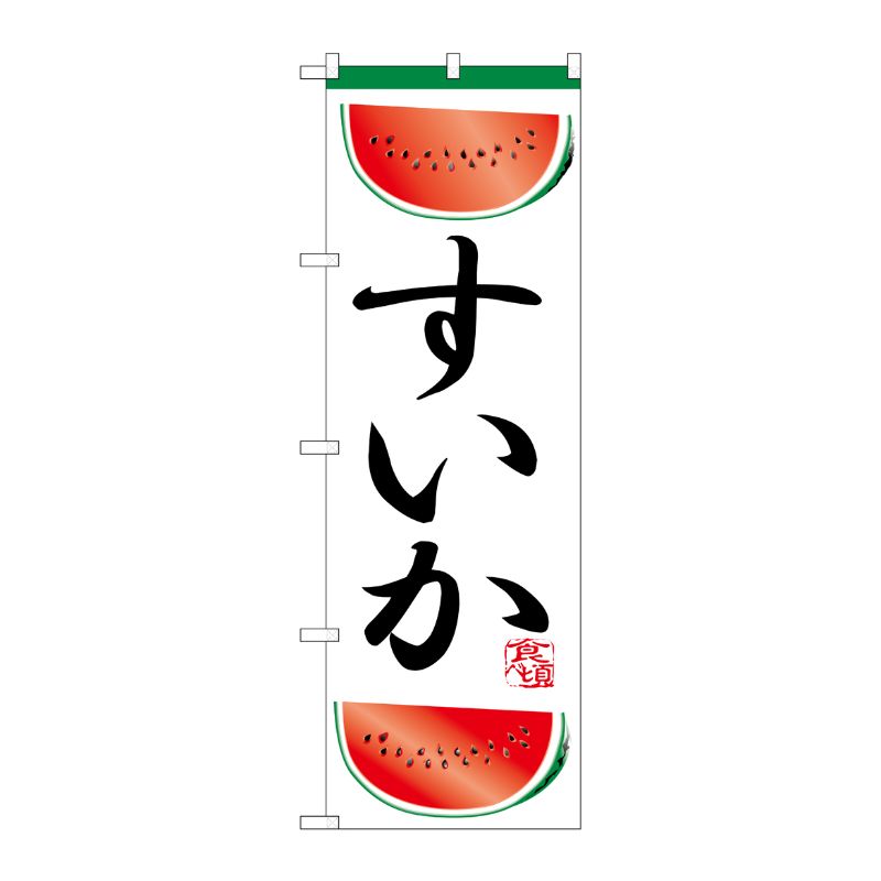 [N] のぼり H-372 すいか P・O・Pプロダクツ