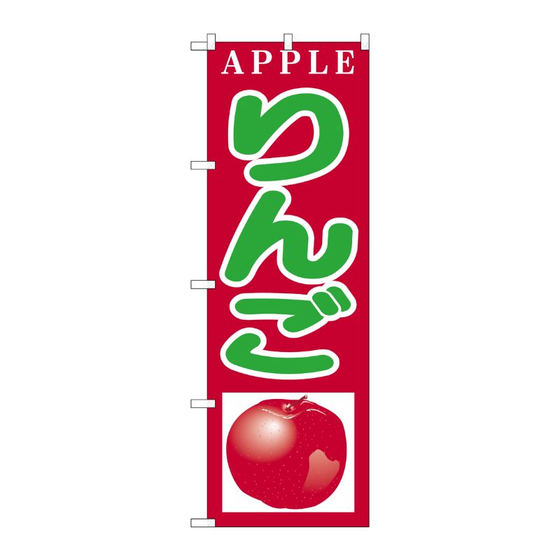 [N] のぼり H-377 りんご P・O・Pプロダクツ