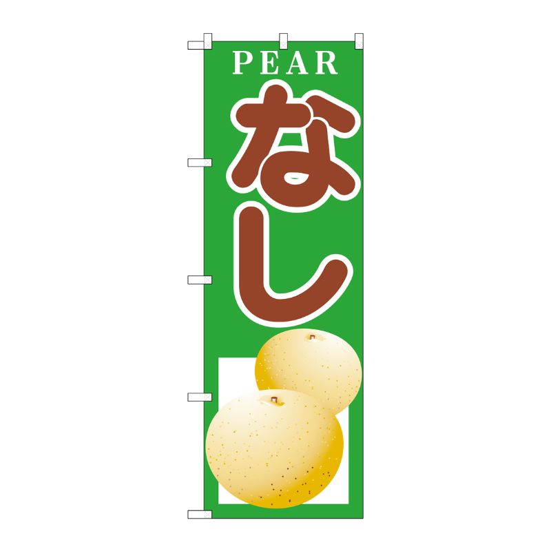 [N] のぼり H-378 なし P・O・Pプロダクツ