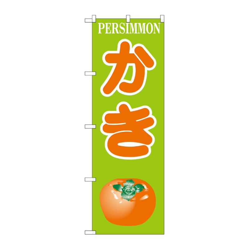 [N] のぼり H-381 かき P・O・Pプロダクツ
