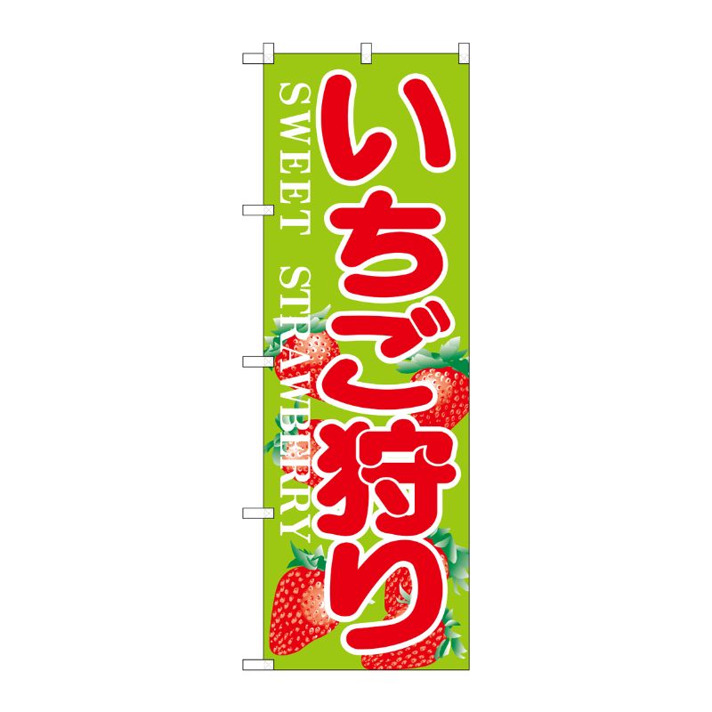 [N] のぼり H-382 いちご狩り P・O・Pプロダクツ
