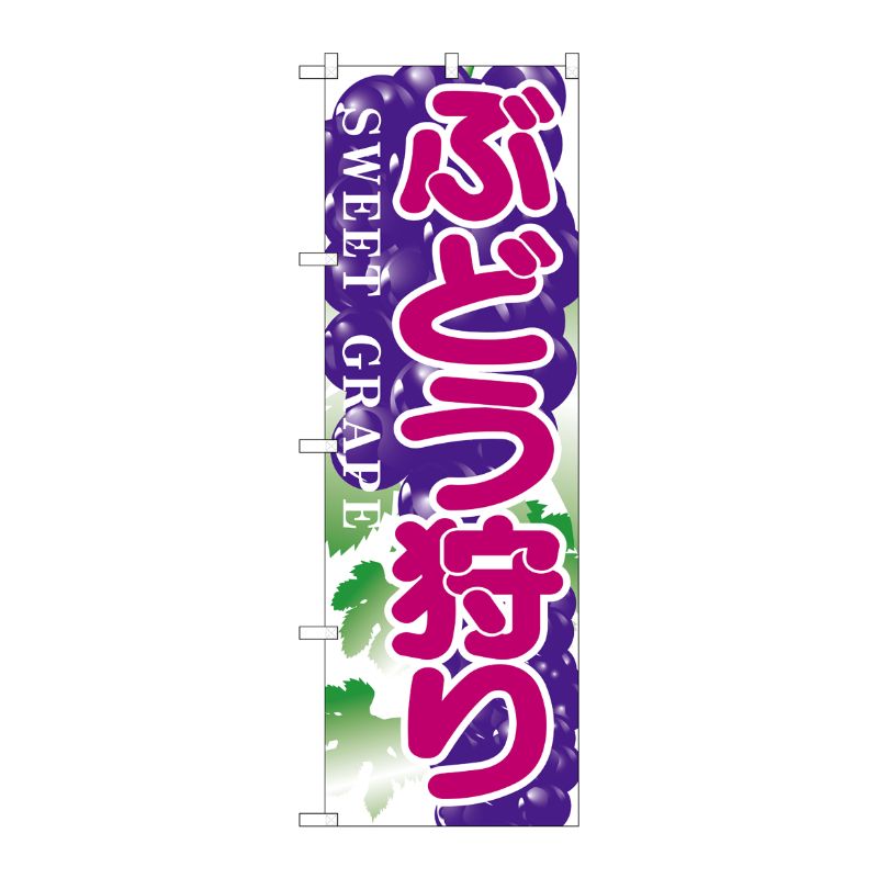 [N] のぼり H-383 ぶどう狩り P・O・Pプロダクツ