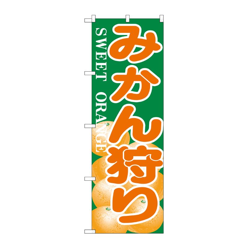 [N] のぼり H-384 みかん狩り P・O・Pプロダクツ