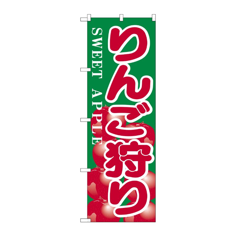 [N] のぼり H-385 りんご狩り P・O・Pプロダクツ