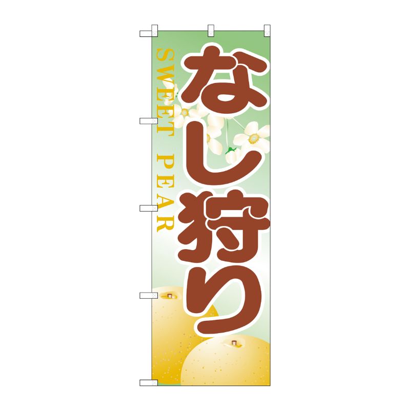 [N] のぼり H-386 なし狩り P・O・Pプロダクツ