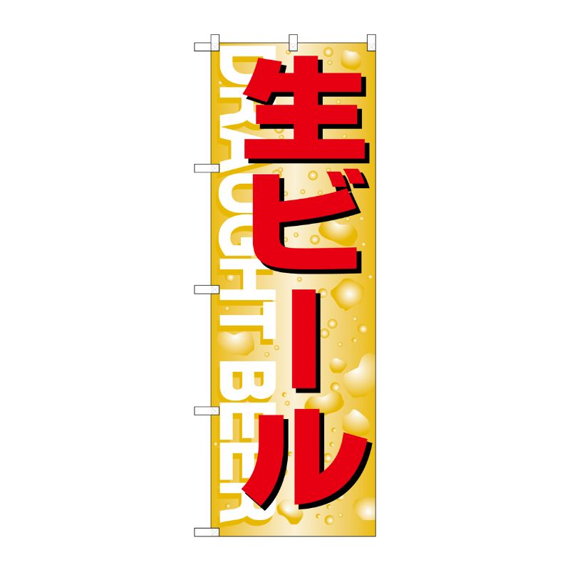 [N] 生ビール のぼり No.394 P・O・Pプロダクツ