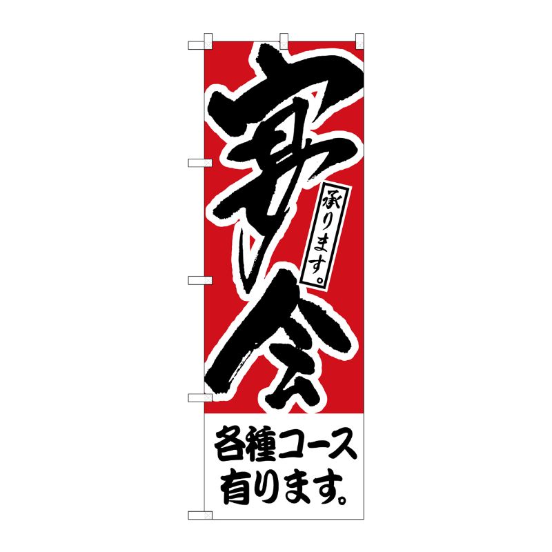 [N] のぼり H-410 各種コース有ります 宴会 P・O・Pプロダクツ