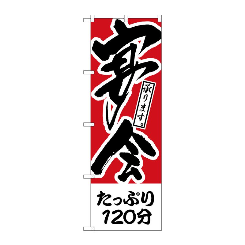 [N] のぼり H-411 たっぷり120分 宴会 P・O・Pプロダクツ