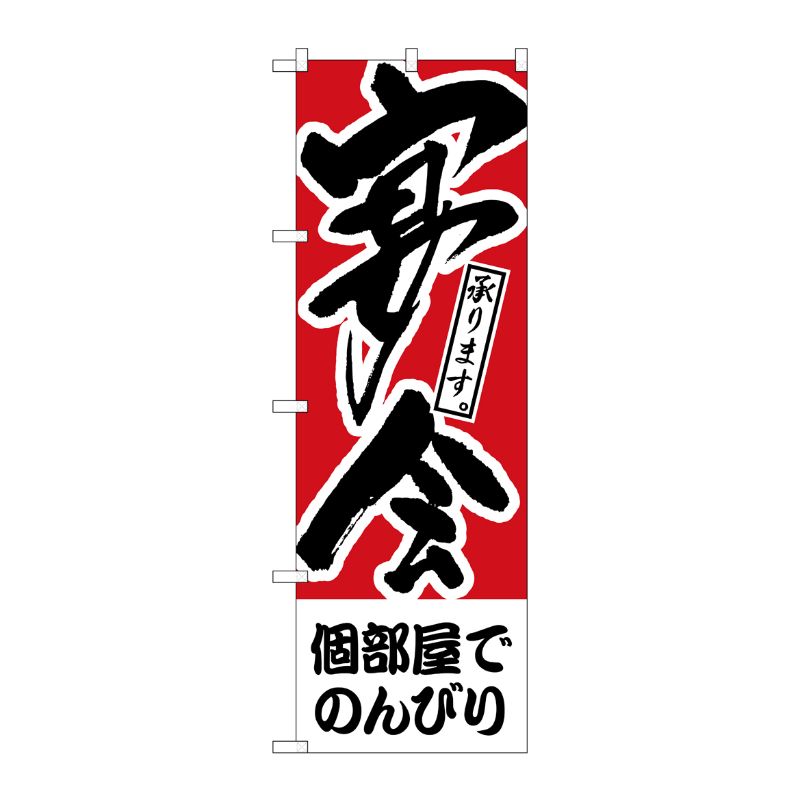 [N] のぼり H-412 個部屋でのんびり 宴会 P・O・Pプロダクツ
