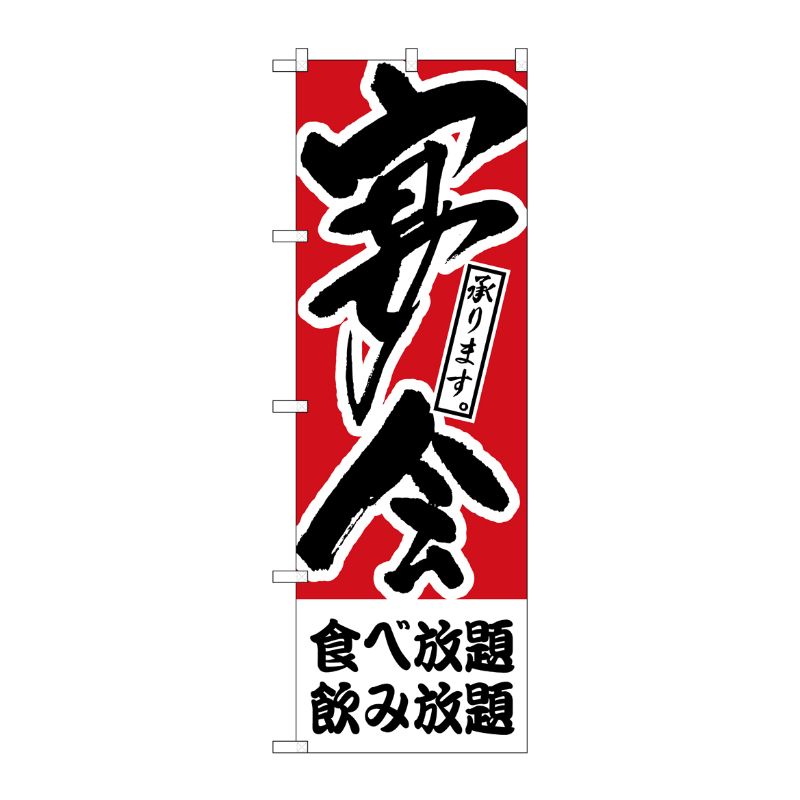 [N] のぼり H-413 食べ放題、飲み放題 宴会 P・O・Pプロダクツ