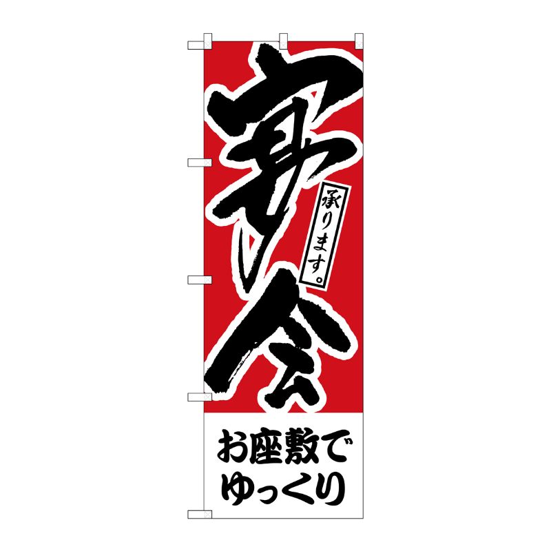 [N] のぼり H-414 お座敷でゆっくり 宴会 P・O・Pプロダクツ