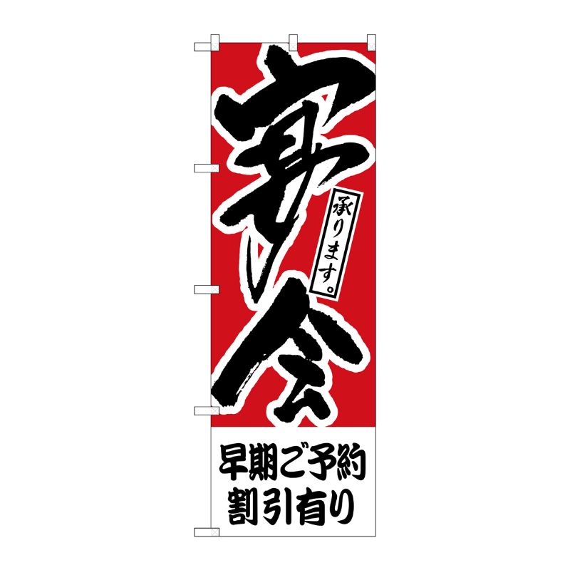 [N] のぼり H-415 早期ご予約割引有り 宴会 P・O・Pプロダクツ