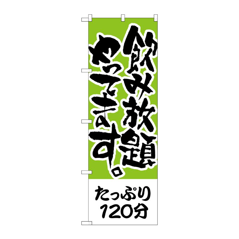 [N] のぼり H-417 たっぷり120分 飲み放題 P・O・Pプロダクツ