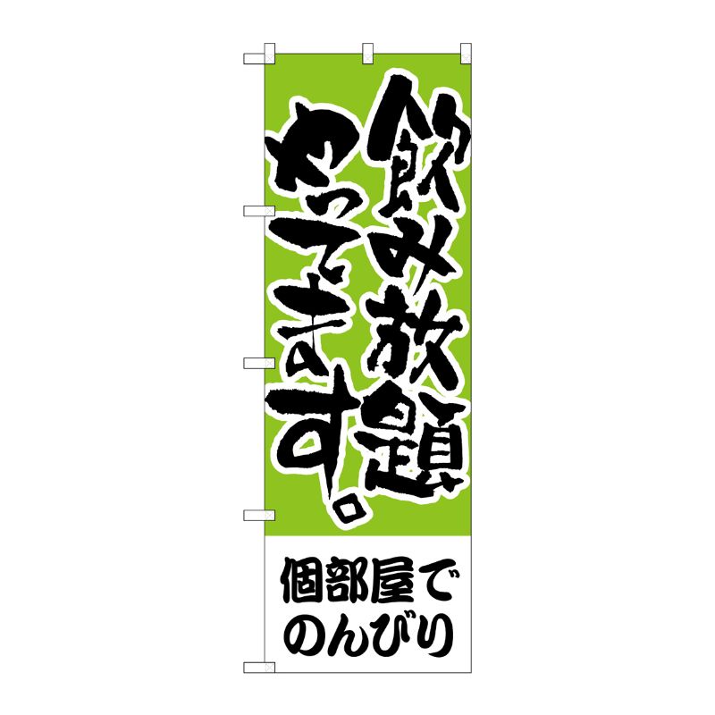 [N] のぼり H-418 個部屋でのんびり 飲み放題 P・O・Pプロダクツ