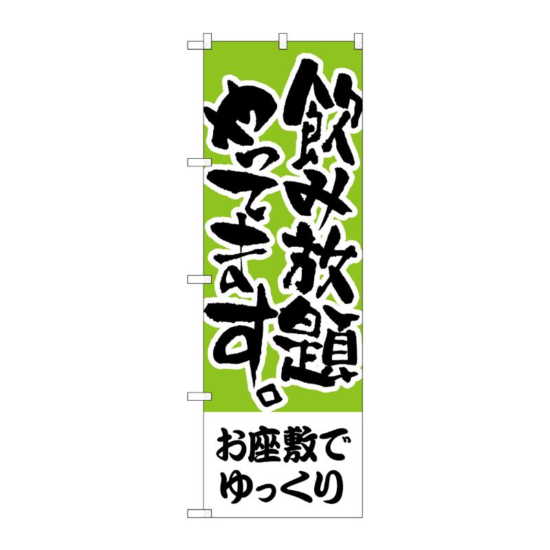 [N] のぼり H-420 お座敷でゆっくり 飲み放題 P・O・Pプロダクツ