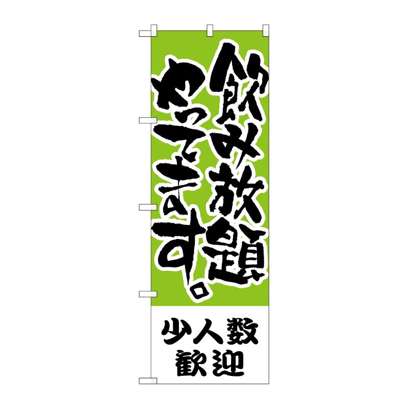 [N] のぼり H-421 少人数歓迎 飲み放題 P・O・Pプロダクツ