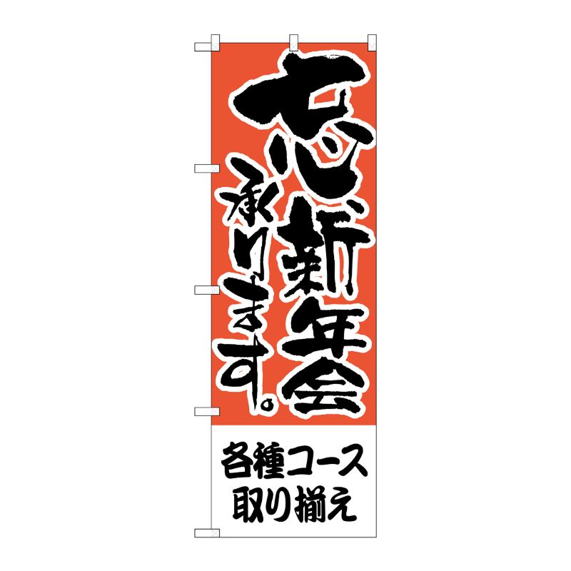 [N] のぼり H-422 各種コース取り揃え P・O・Pプロダクツ